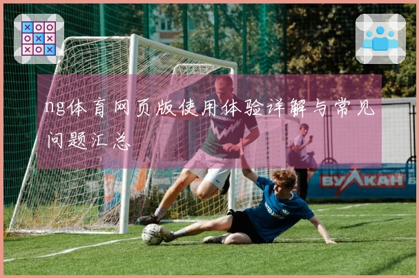ng体育网页版使用体验详解与常见问题汇总